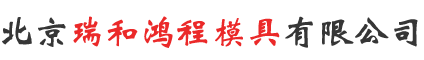 北京瑞和鴻程模具有限公司